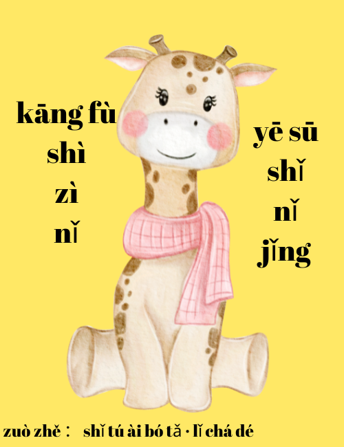 kāng fù shì zì nǐ